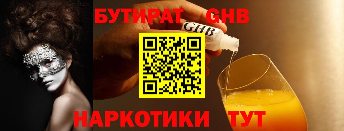 БУТИРАТ GHB  Вход с VPN  Арзамас 